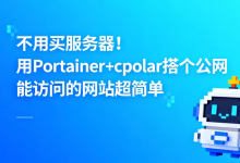 不用买服务器！用 Portainer+cpolar 搭个公网能访问的网站超简单-171主机测评