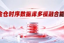 工业AI总是抓瞎?金仓KES时序数据库让分散数据“一处打通“-171主机测评