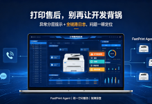 天天被客户喊 “打不出来了“？我用一套打印服务砍掉了 80% 的售后-171主机测评
