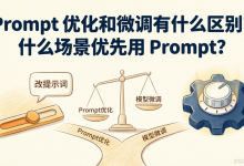 Prompt 优化和微调有什么区别?什么场景优先用 Prompt?-171主机测评