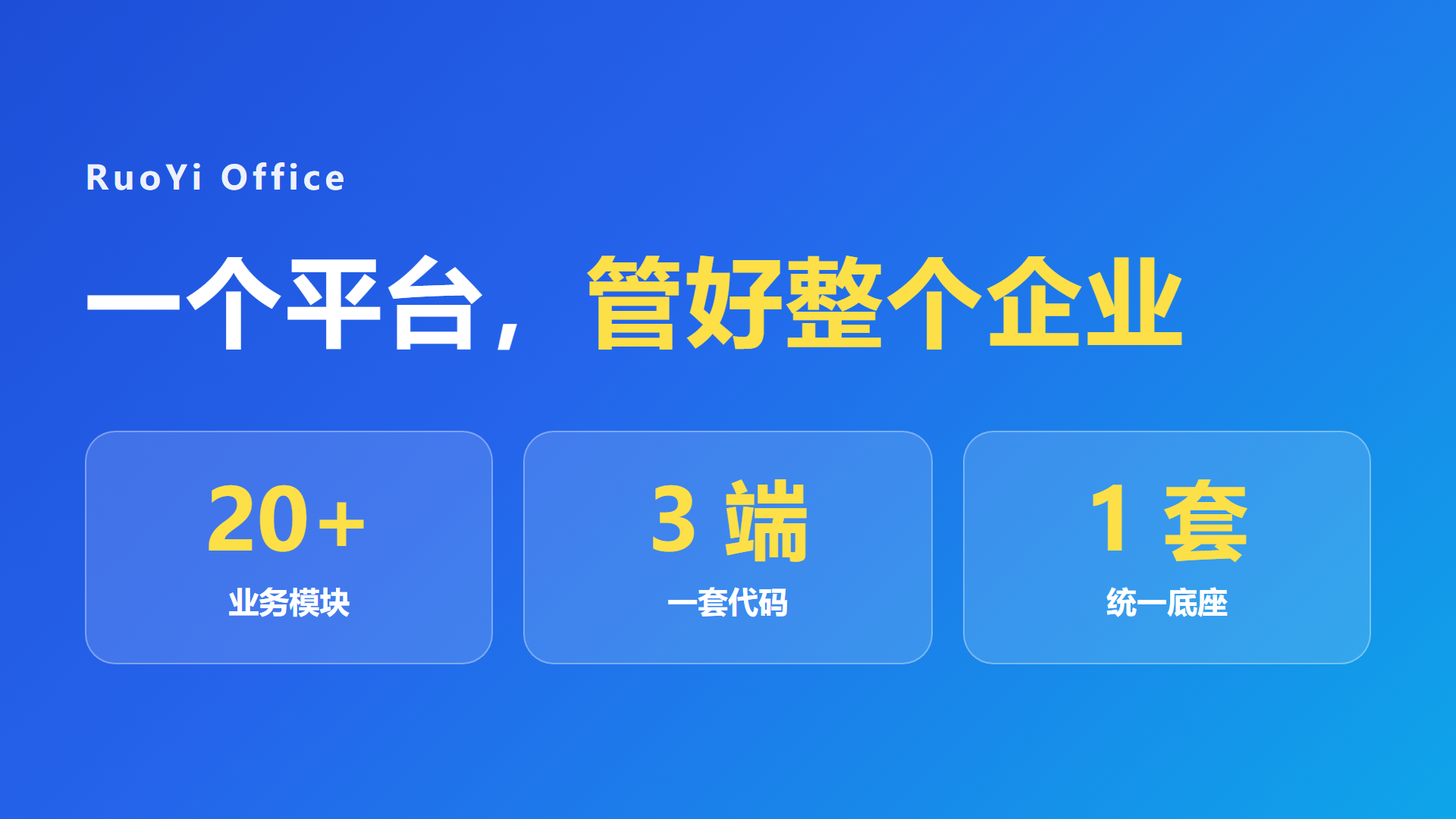 RuoYi Office 一体化企业管理平台 - 一个平台管好整个企业
