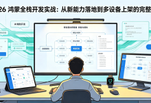 2026 鸿蒙全栈开发实战:从新能力落地到多设备上架的完整路径-171主机测评