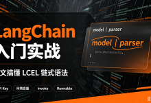 【LangChain系列】 零基础入门实战:从环境搭建到 LCEL 链式完整 Demo 详解-171主机测评