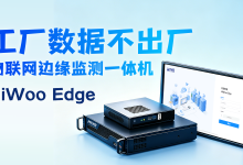 数据不出厂这件事,HiWoo Edge 是怎么做到的-171主机测评