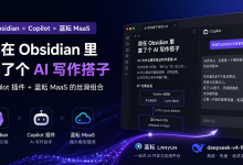 我在 Obsidian 里塞了个 AI 写作搭子：Copilot 插件 + 蓝耘 MaaS 的丝滑组合-171主机测评