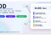 SDD 规范驱动开发:从“写代码”走向“经营规范”的软件工程新范式-171主机测评