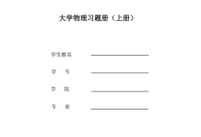 南京信息工程大学《大学物理（上）》习题册及答案（缺相对论章节答案）PDF-171主机测评