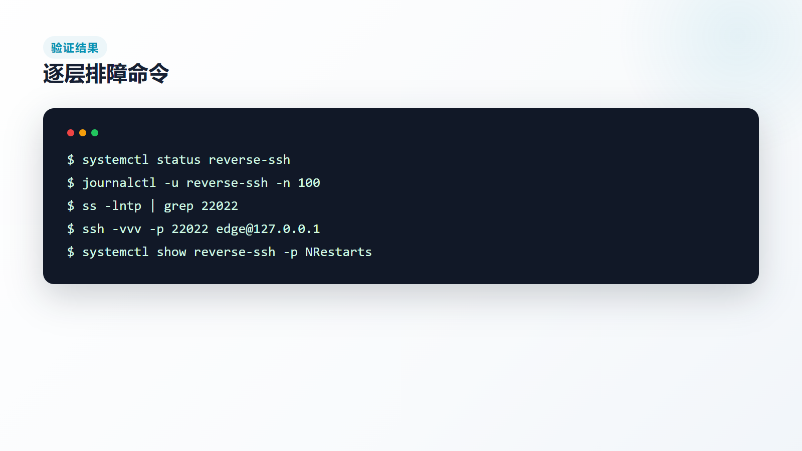 反向 SSH 逐层排障命令