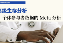 5篇2章13节:个体参与者数据的 Meta 分析和相关数据的获取方法解析-171主机测评