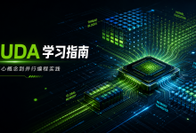 CUDA编程实战10:CUDA Event 与可信性能测量——从“跑得快”到“证据可靠”-171主机测评