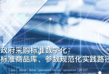 政府采购标准数字化:标准商品库、参数规范化实践路径-171主机测评
