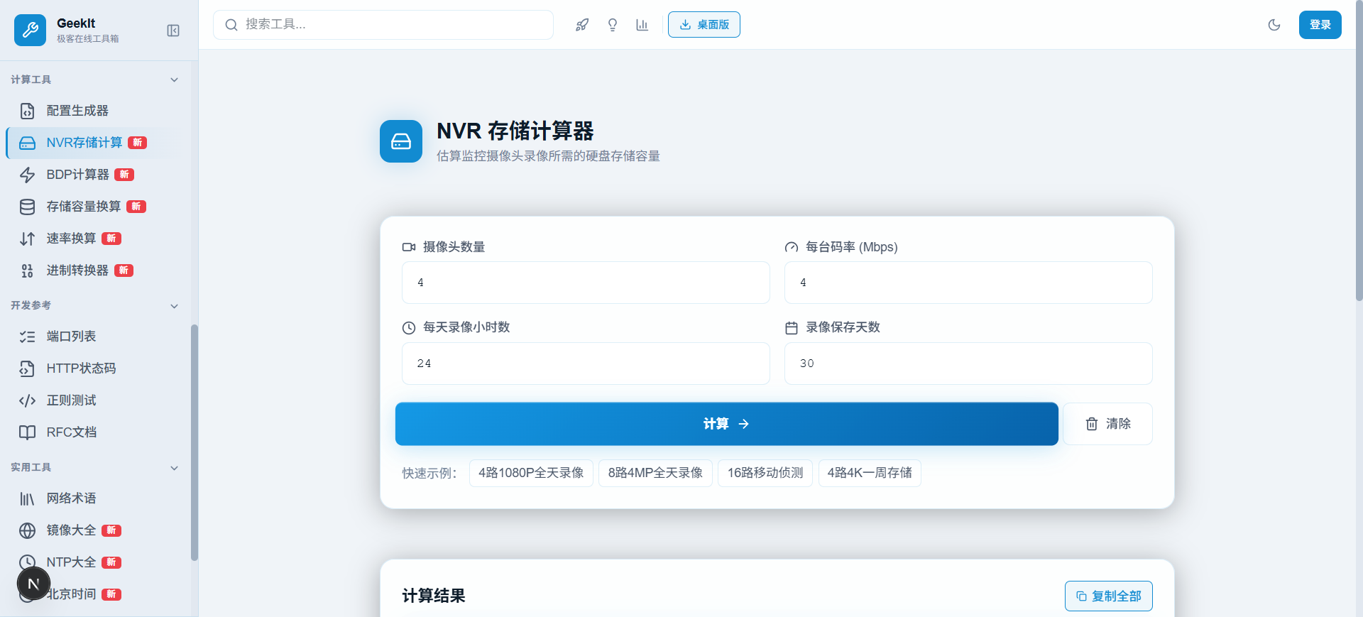 NVR存储计算器