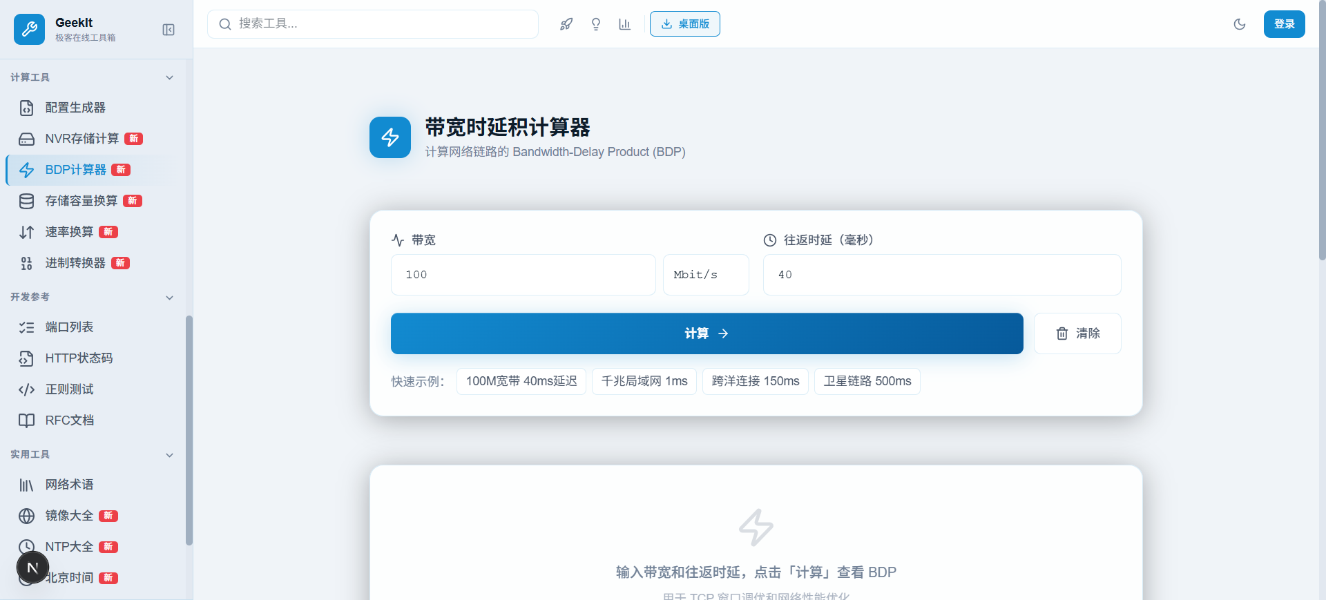 带宽时延积计算器