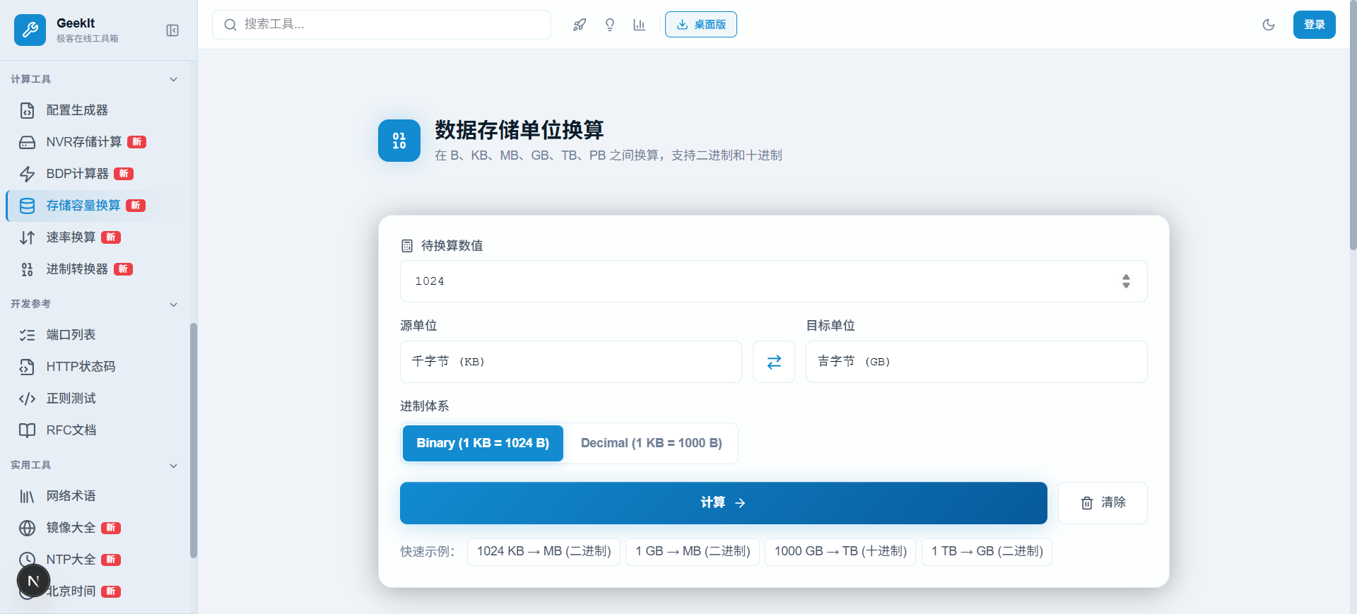 存储容量换算