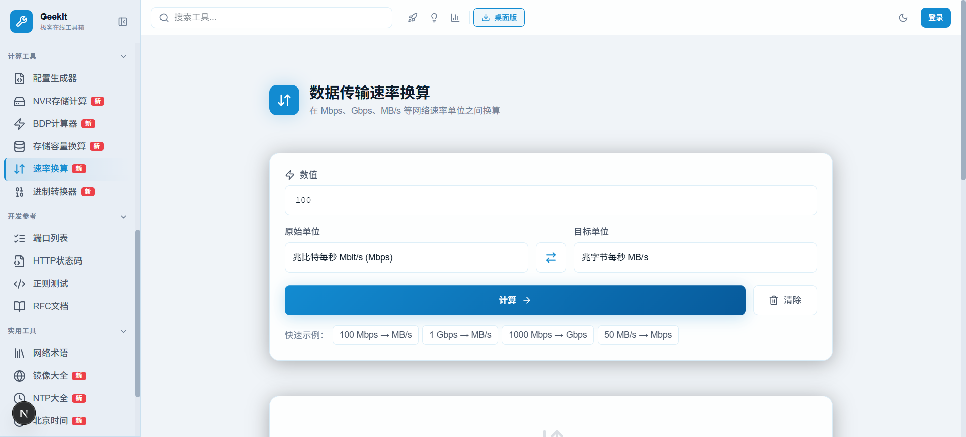 速率换算器