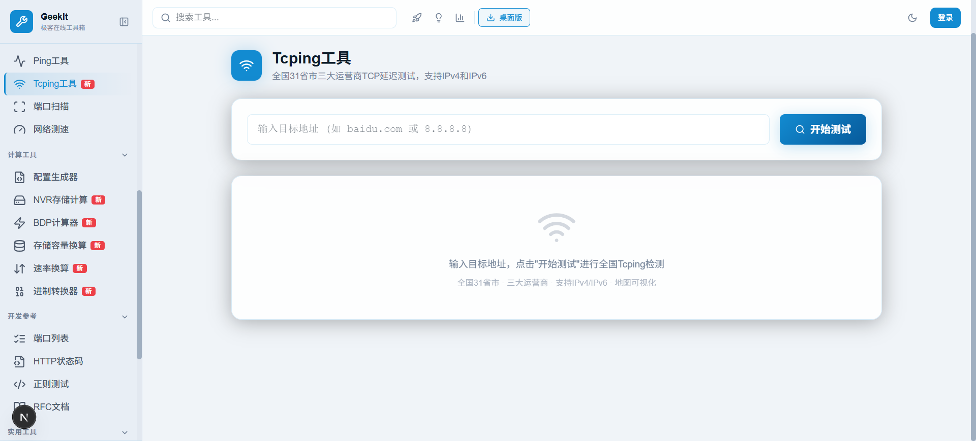 Tcping工具