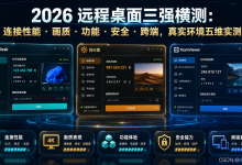 2026远程桌面横向对比：ToDesk、向日葵、TeamViewer，谁才是真正的“零距离“体验？-171主机测评