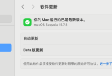彻底屏蔽 macOS Sequoia 系统更新提示:一篇帮你省心的实操指南-171主机测评