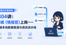 【AI量化交易实战】第04讲：小晴（情报官）上岗——搭建本地数据管道与清洗流水线-171主机测评