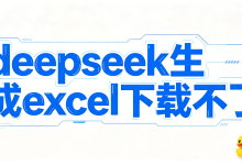 deepseek 生成 excel 下载不了,AI 导出鸭一键导出完整表格,告别下载失败、数据丢失与格式错乱,高效稳定解决 AI 生成 Excel 无法获取难题-171主机测评
