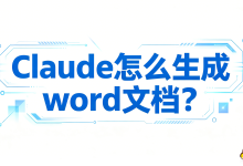 Claude怎么生成word文档？AI导出鸭让排版不再抓狂-171主机测评