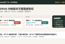 ArkWeb 内核版本怎么选:HarmonyOS 7.0 从 M132 切到 M144 前要验证什么-171主机测评