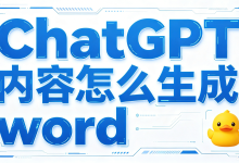AI 导出鸭一站式转换工具，ChatGPT 内容怎么生成 word 无需手动复制排版-171主机测评