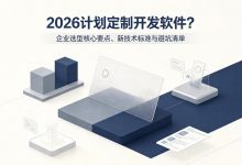 2026 计划定制开发软件?企业选型必须弄懂的核心要点、新技术标准与避坑清单-171主机测评