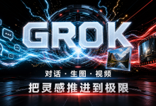 Grok API 使用文档,包含对话、图片、视频-171主机测评