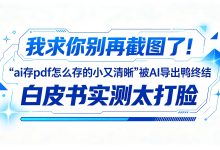 我求你别再截图了!“ai存pdf怎么存的小又清晰”被AI导出鸭终结,白皮书实测太打脸-171主机测评