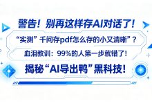 警告!别再这样存AI对话了!实测“千问存pdf怎么存的小又清晰”?血泪教训:99%的人第一步就错了!揭秘“AI导出鸭”黑科技!-171主机测评