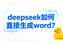 deepseek 如何直接生成 word?借助 AI 导出鸭避开导出误区,手把手盘点靠谱落地的生成办法-171主机测评