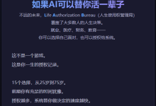 我做了个游戏,让 AI 替我活了一辈子:一场关于“人生授权”的赛博微型实验-171主机测评