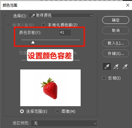 在颜色范围窗口中,设置“颜色容差”