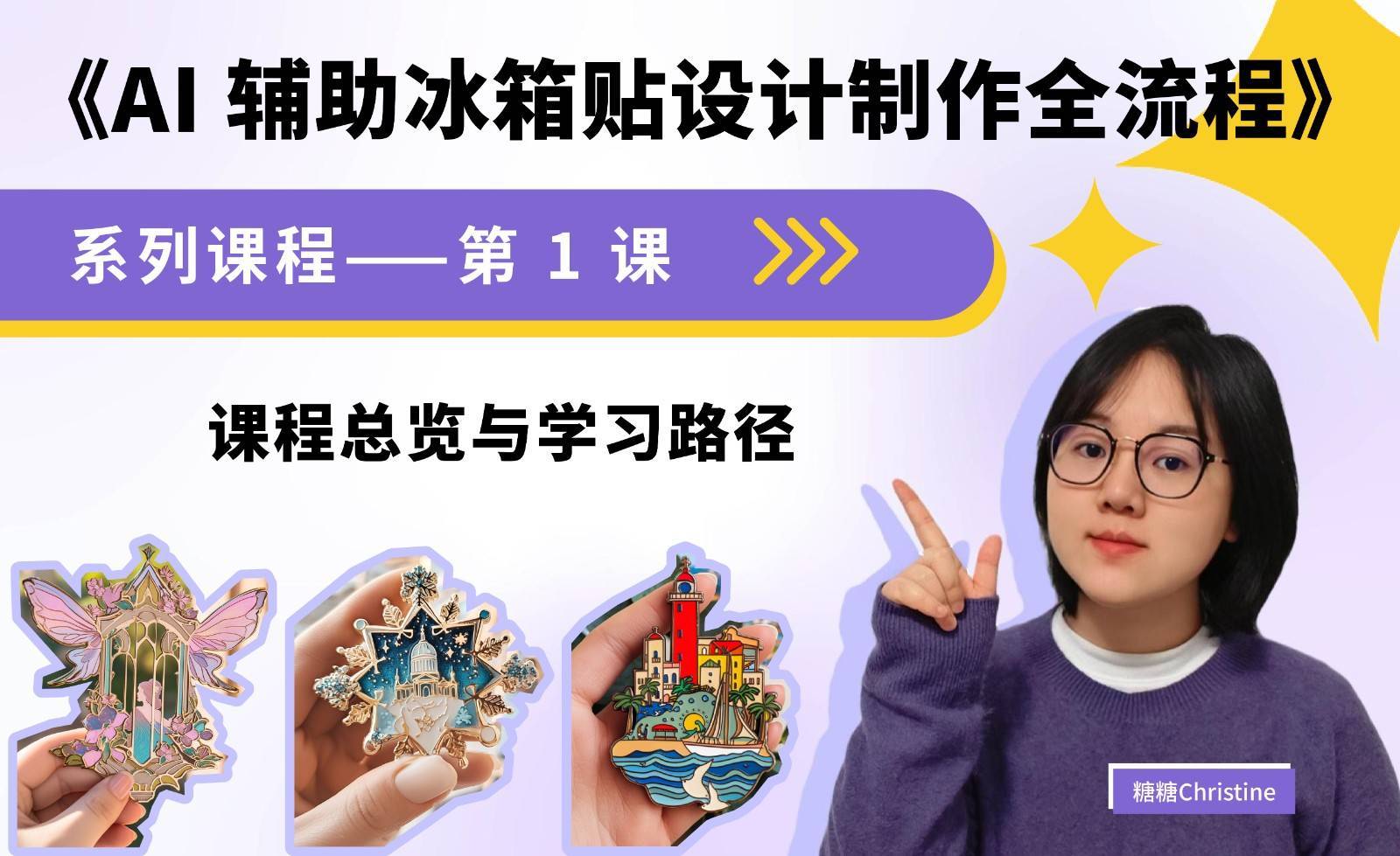 AI辅助冰箱贴设计制作全流程.jpg