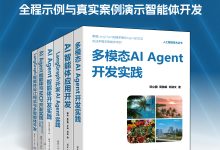 6本书联动●构建AI智能体学习路线:从入门到多模态智能体开发的进阶指南-171主机测评