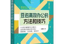 《豆包高效办公的方法和技巧》全文分享~-171主机测评