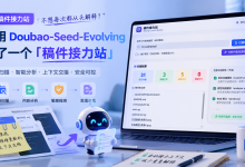 不想每次都从头解释:我用 Doubao-Seed-Evolving 做了一个「稿件接力站」-171主机测评