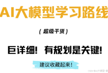 AI大模型高薪入门到进阶路线图!手把手教你成为全栈大模型工程师,升职加薪不是梦!-171主机测评