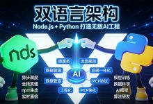 Node.js + Python 打造无敌 AI 工程：为什么最牛的团队都在用“双语言架构“？-171主机测评