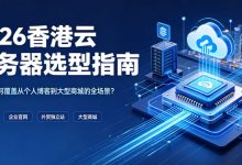 2026香港云服务器选型指南:零途云如何覆盖从个人博客到大型商城的全场景?-171主机测评