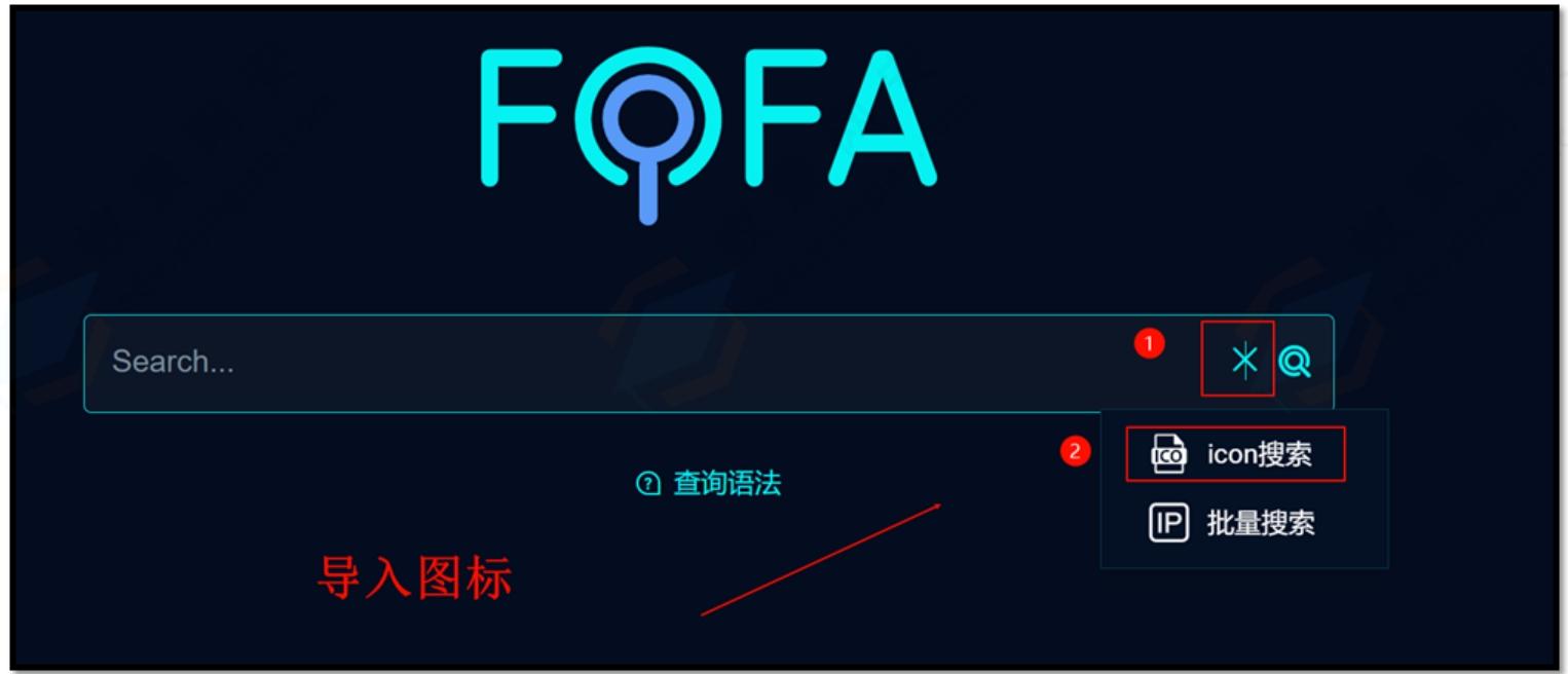 FOFA导入图标搜索