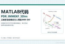 【改进PDR,MATLAB例程(6)】基于PDR与运动模型的三维IMM-EKF行人导航融合定位,附完整的代码下载链接-171主机测评