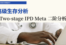 5篇2章15节:Two-stage IPD Meta 的二阶分析-171主机测评