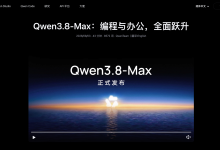 【Qwen3.8-Max技术解析】2.4T参数如何刷新开源编码与协作模型上限-171主机测评