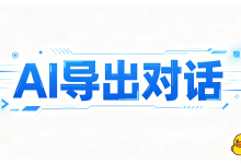 AI 导出对话:依托 AI 导出鸭全平台工具,一站式搞定多场景对话文档导出需求-171主机测评