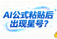 AI公式粘贴后出现星号?AI导出鸭一键解决乱码难题-171主机测评