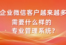 企业微信客户越来越多,为什么需要专业的管理系统?-171主机测评