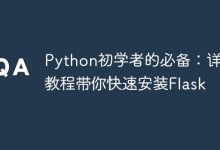 入门Python必备:Flask安装详细教程助你快速上手-171主机测评