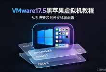 VMware17.5.0安装macOS13.7.8|Xcode15.0.1+Qt6.5.3开发环境搭建完整教程-171主机测评